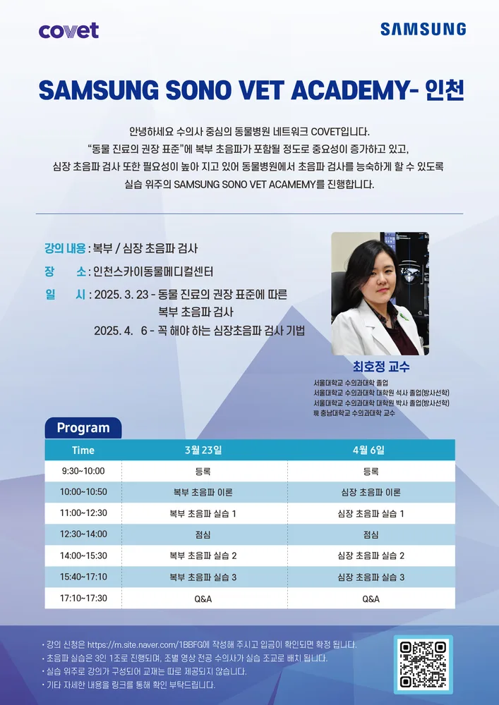2025년 3월 SAMSUNG 초음파 아카데미 인천 안내 포스터