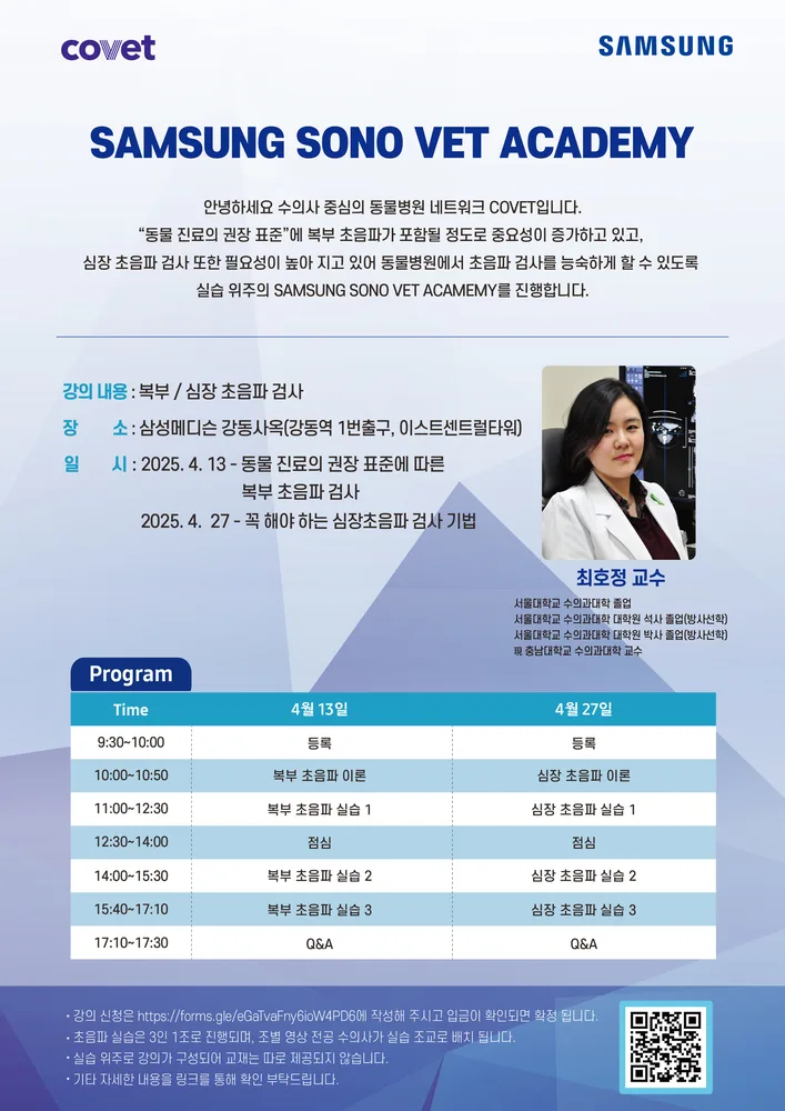 2025년 4월 SAMSUNG 초음파 아카데미 강동 안내 포스터