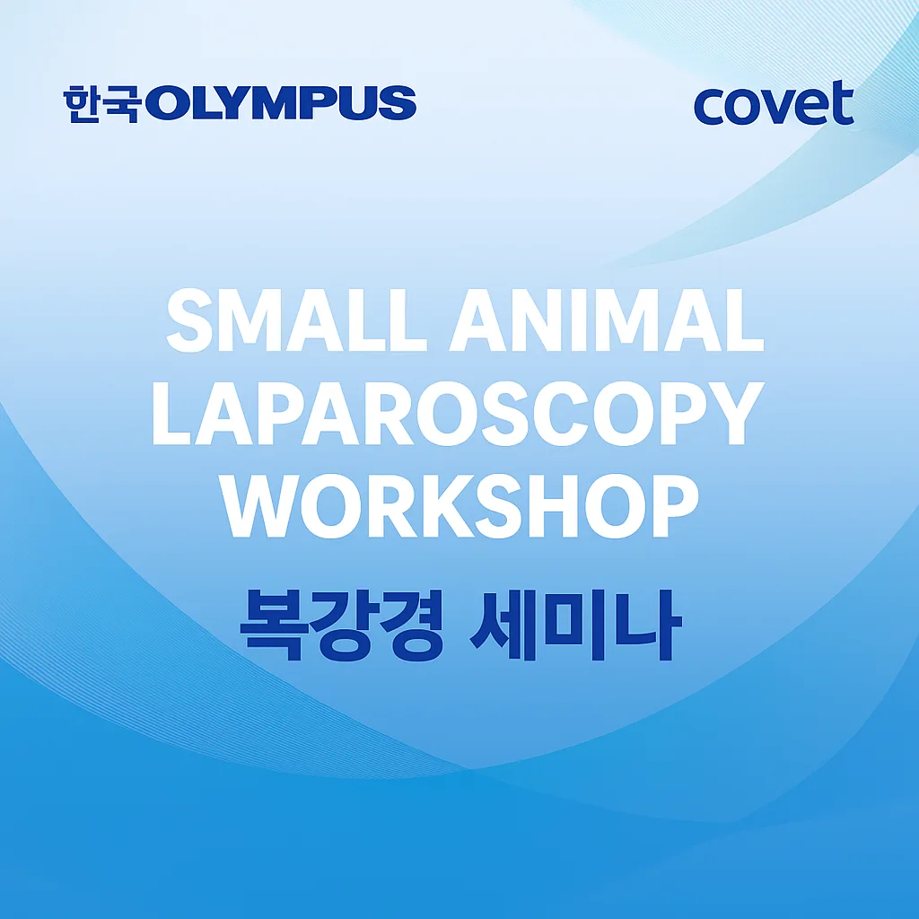 2025년 12월 한국Olympus와 Covet 복강경 세미나 안내 이미지