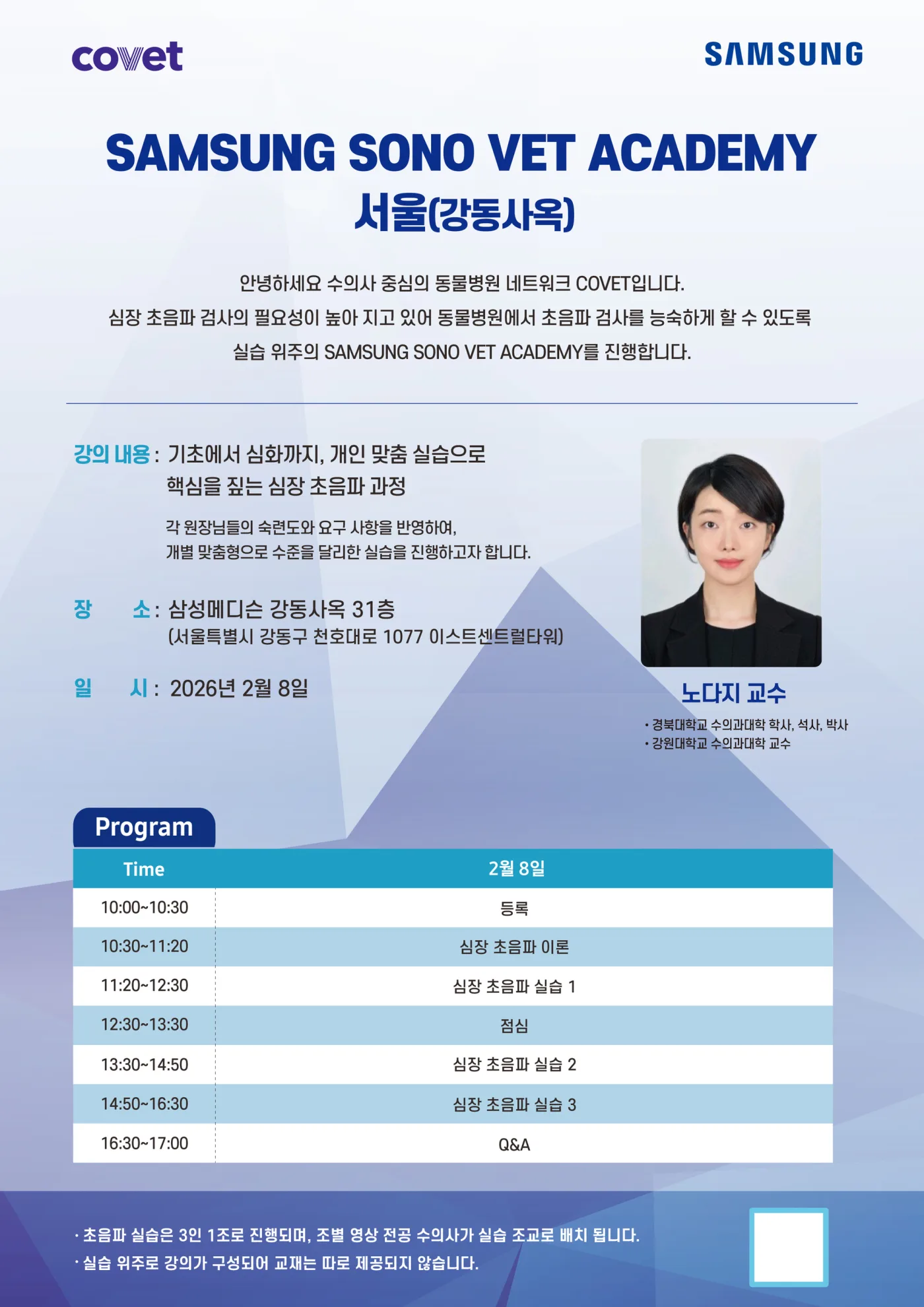2026년 2월 SAMSUNG 초음파 아카데미 강동 안내 포스터