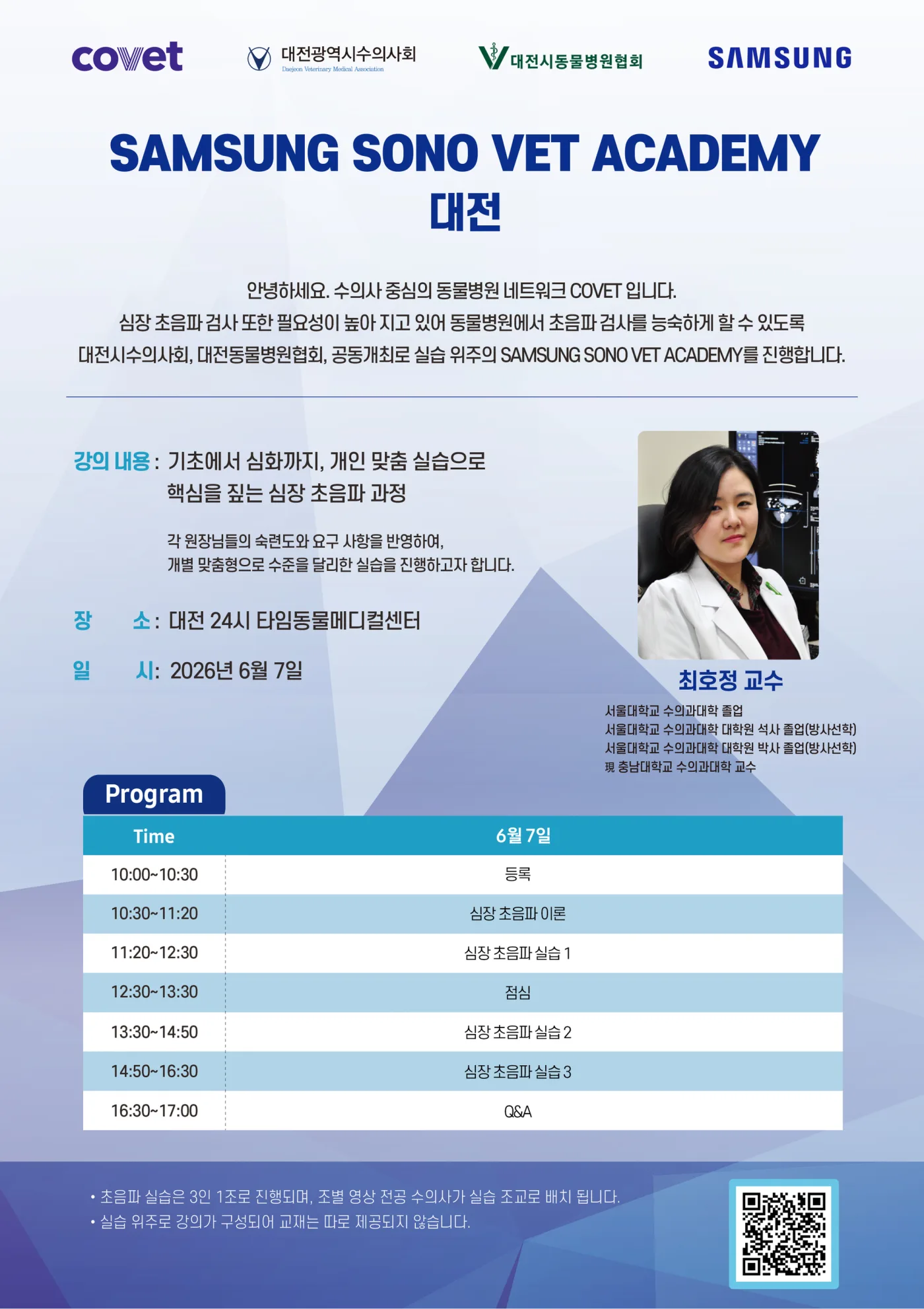 2026년 6월 SAMSUNG 초음파 아카데미 대전 안내 포스터