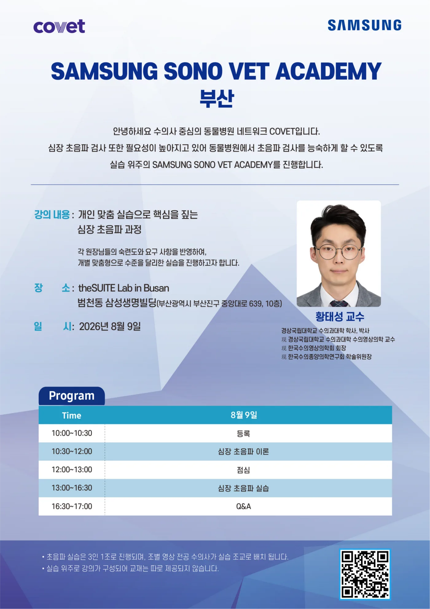 2026년 8월 9일 SAMSUNG 심장초음파 아카데미 부산 안내 포스터