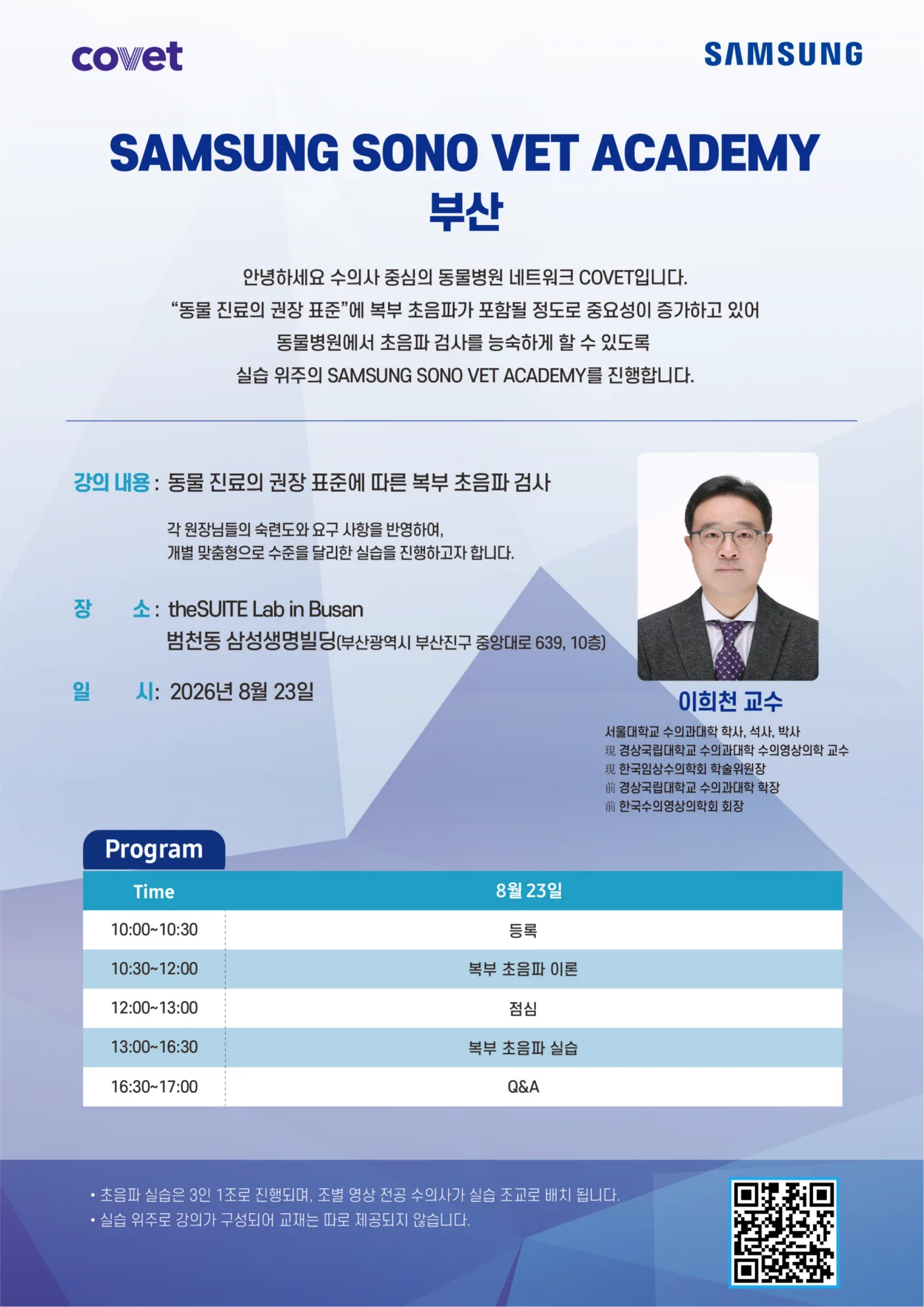 2026년 8월 23일 SAMSUNG 복부초음파 아카데미 부산 안내 포스터