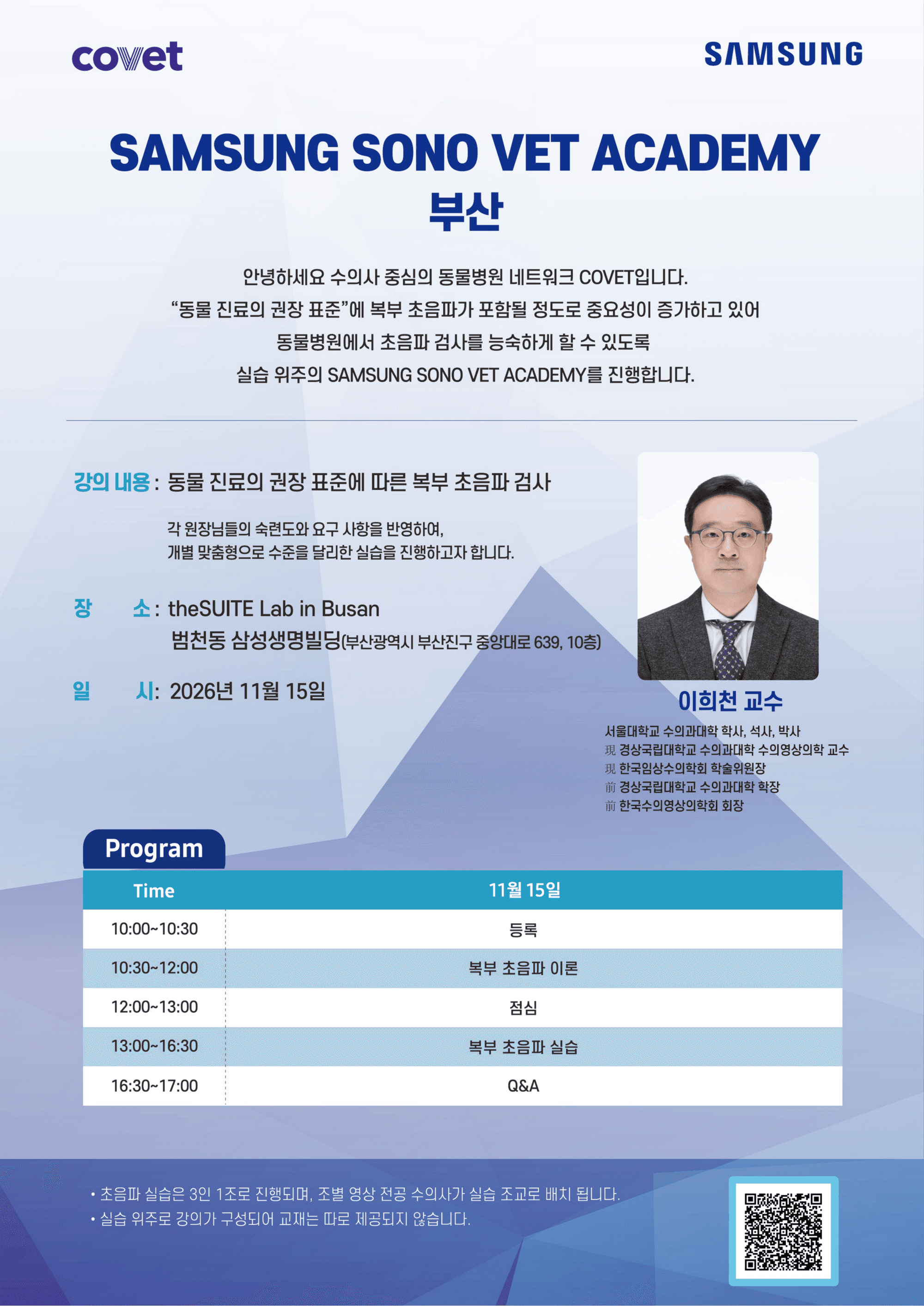 2026년 11월 15일 삼성 복부초음파 아카데미 안내