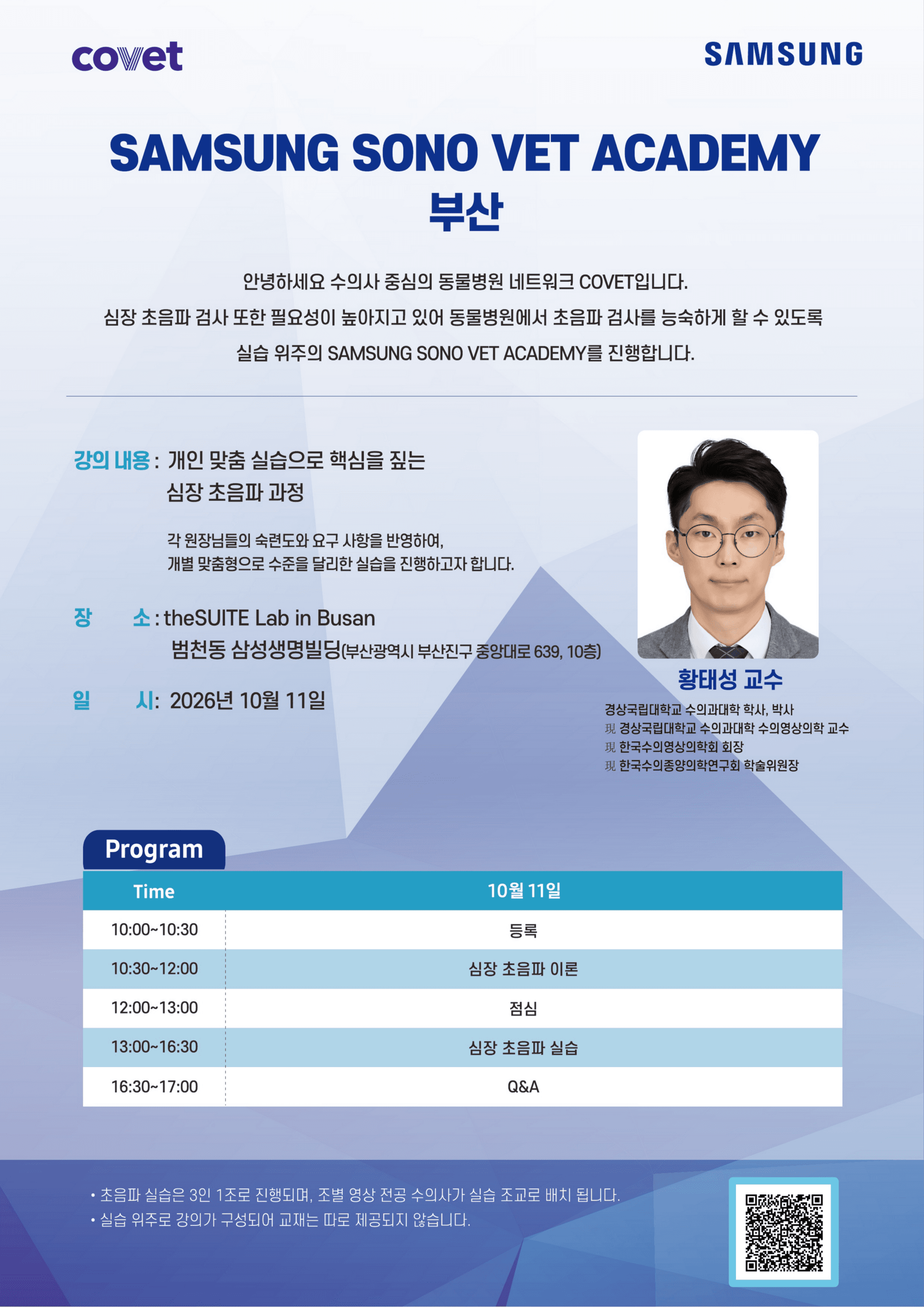 2026년 10월 11일 삼성 심장초음파 아카데미 안내